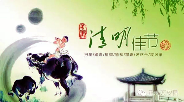 清明佳节 清明佳节