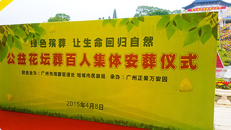 公益花坛葬百人集体安葬仪式 公益花坛葬百人集体安葬仪式