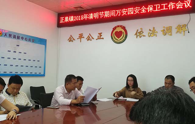 正果镇2018年清明期间万安园安全保卫工作会议 正果镇2018年清明期间万安园安全保卫工作会议