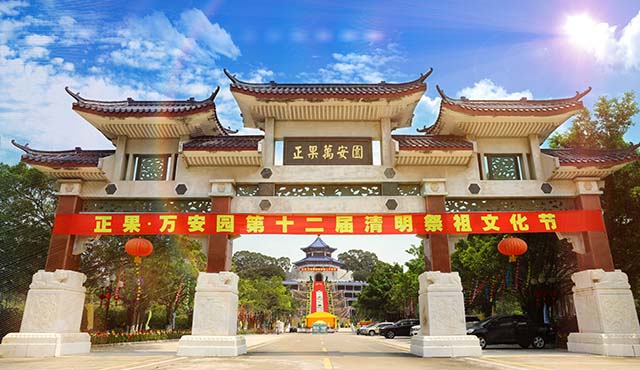 万安园第十二届清明祭祖文化节 万安园第十二届清明祭祖文化节