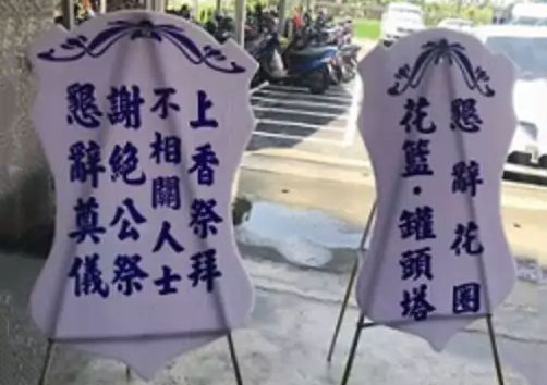 部分家属甚且直接树立告示牌拒绝,要他们别来打扰。 部分家属甚且直接树立告示牌拒绝,要他们别来打扰。